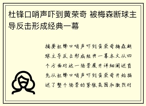 杜锋口哨声吓到黄荣奇 被梅森断球主导反击形成经典一幕
