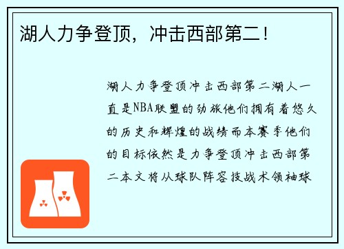 湖人力争登顶，冲击西部第二！