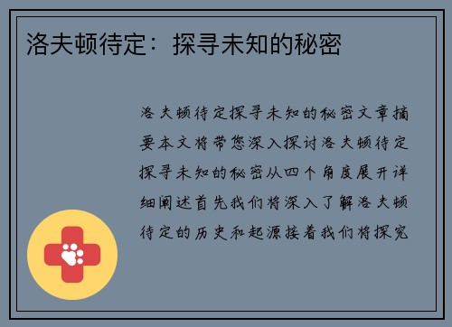 洛夫顿待定：探寻未知的秘密