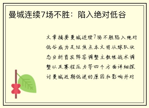 曼城连续7场不胜：陷入绝对低谷