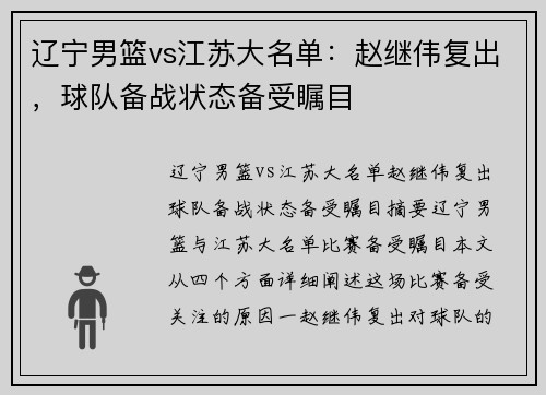 辽宁男篮vs江苏大名单：赵继伟复出，球队备战状态备受瞩目