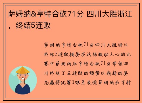萨姆纳&亨特合砍71分 四川大胜浙江，终结5连败