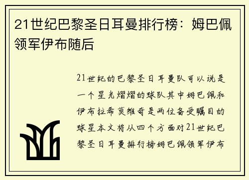 21世纪巴黎圣日耳曼排行榜：姆巴佩领军伊布随后