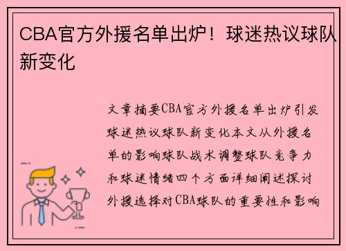 CBA官方外援名单出炉！球迷热议球队新变化