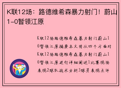 K联12场：路德维希森暴力射门！蔚山1-0暂领江原