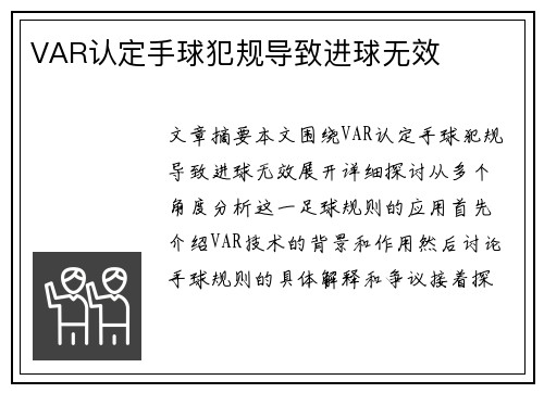 VAR认定手球犯规导致进球无效