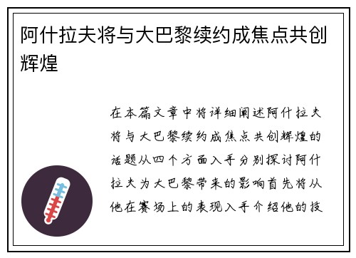 阿什拉夫将与大巴黎续约成焦点共创辉煌