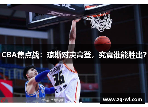 CBA焦点战：琼斯对决高登，究竟谁能胜出？