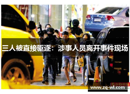 三人被直接驱逐：涉事人员离开事件现场
