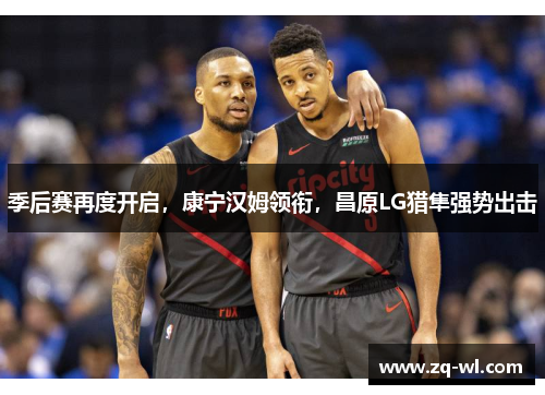 季后赛再度开启，康宁汉姆领衔，昌原LG猎隼强势出击