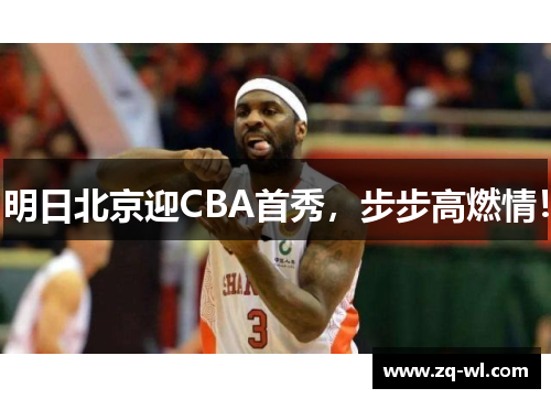 明日北京迎CBA首秀，步步高燃情！