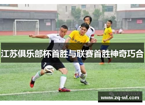 江苏俱乐部杯首胜与联赛首胜神奇巧合