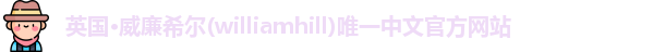 威廉希尔